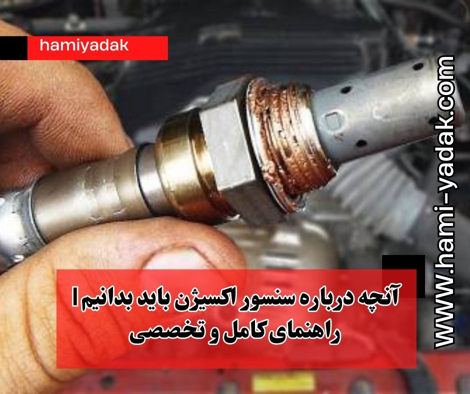 آنچه درباره سنسور اکسیژن باید بدانیم | راهنمای کامل و تخصصی