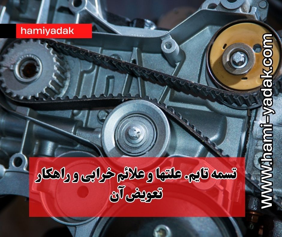 تسمه تایم. علتها و علائم خرابی و راهکار تعویض آن