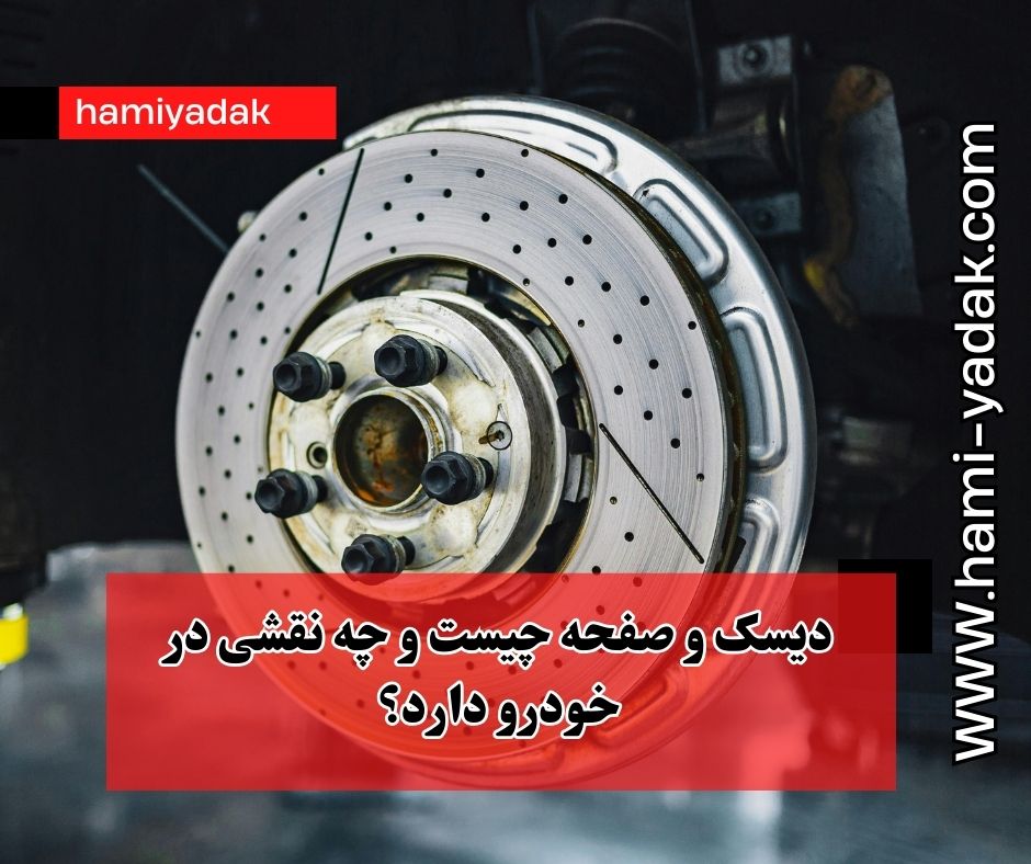 دیسک و صفحه چیست و چه نقشی در خودرو دارد؟
