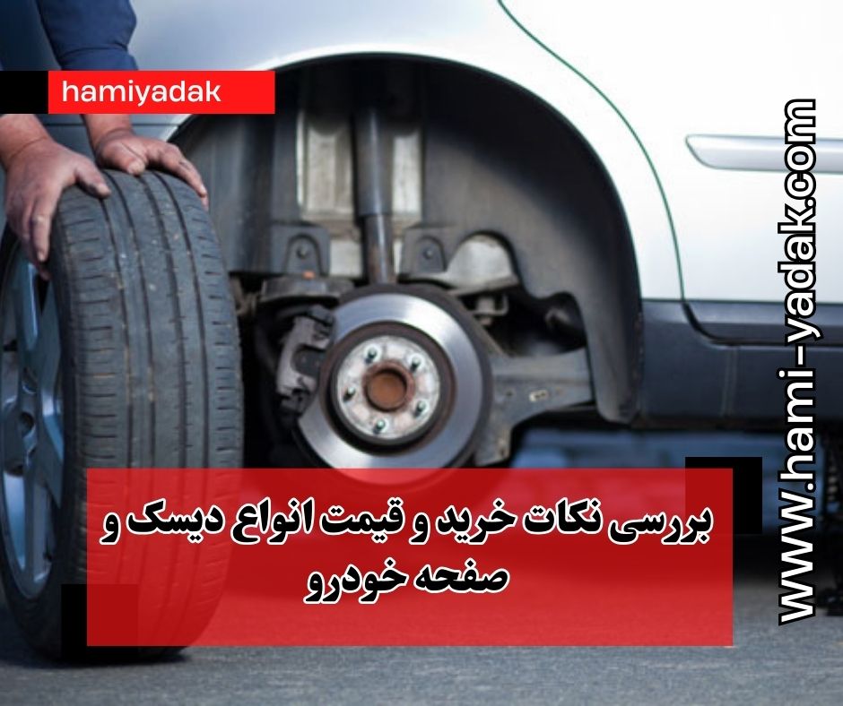 بررسی نکات خرید و قیمت انواع دیسک و صفحه خودرو