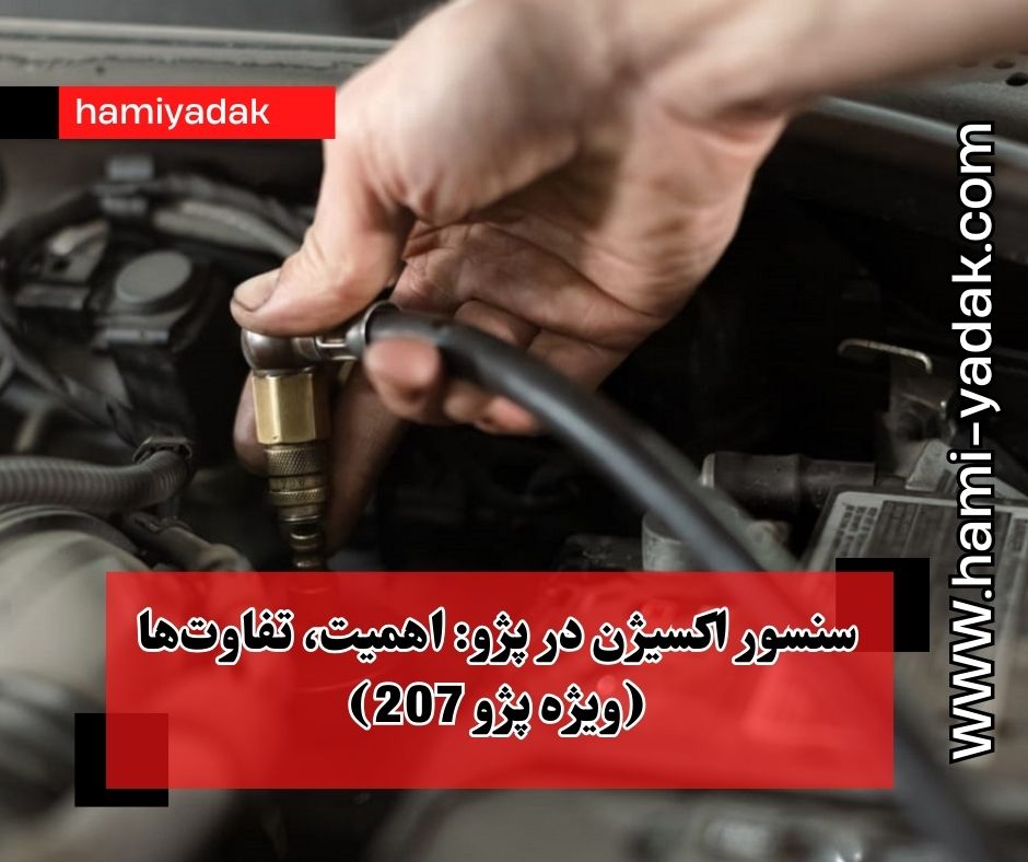 سنسور اکسیژن در پژو: اهمیت، تفاوت‌ها (ویژه پژو 207).