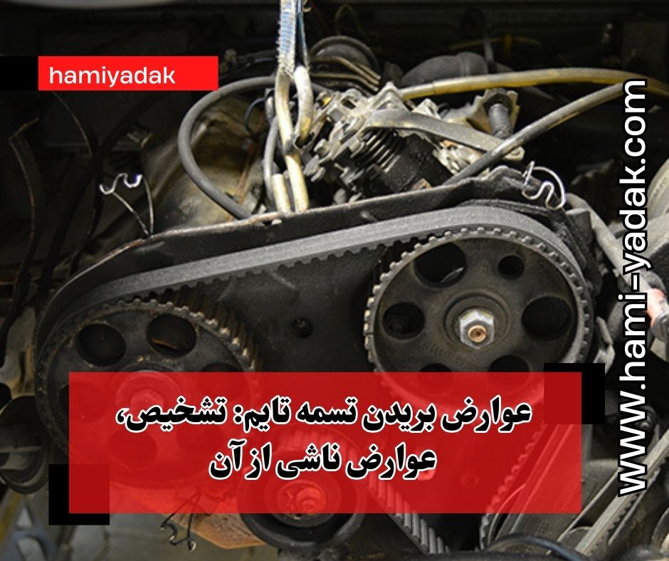 عوارض بریدن تسمه تایم: تشخیص، عوارض ناشی از آن