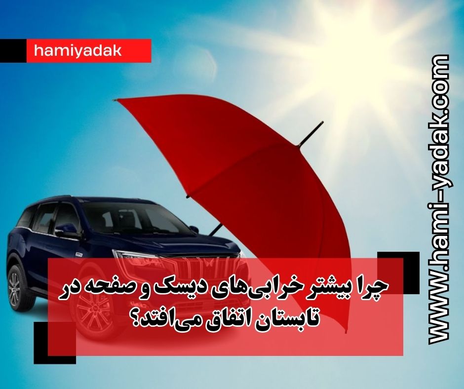 چرا بیشتر خرابی‌های دیسک و صفحه در تابستان اتفاق می‌افتد؟