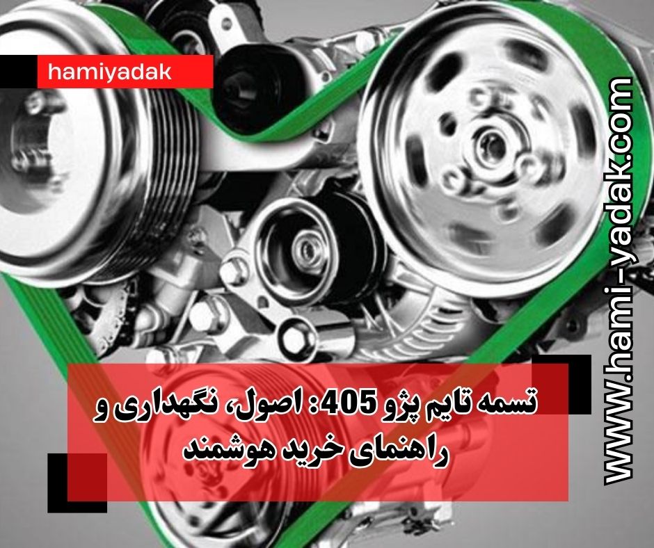 تسمه تایم پژو 405: اصول، نگهداری و راهنمای خرید هوشمند