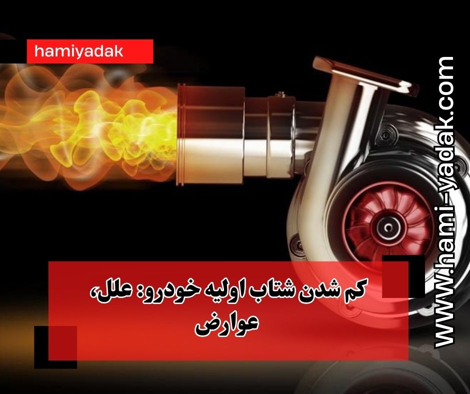 کم شدن شتاب اولیه خودرو: علل، عوارض