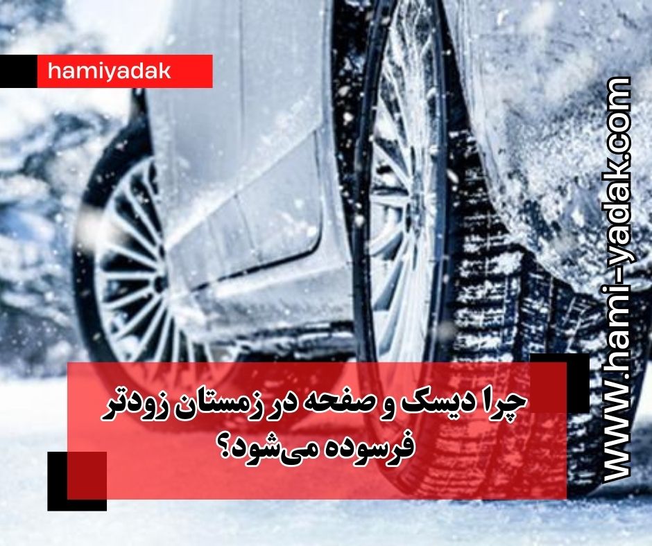 چرا دیسک و صفحه در زمستان زودتر فرسوده می‌شود؟