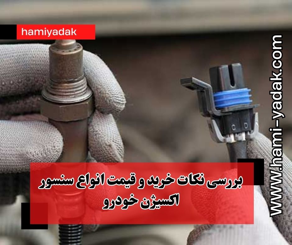 بررسی نکات خرید و قیمت انواع سنسور اکسیژن خودرو