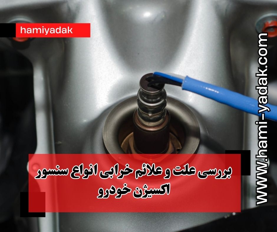 بررسی علت و علائم خرابی انواع شمع خودرو