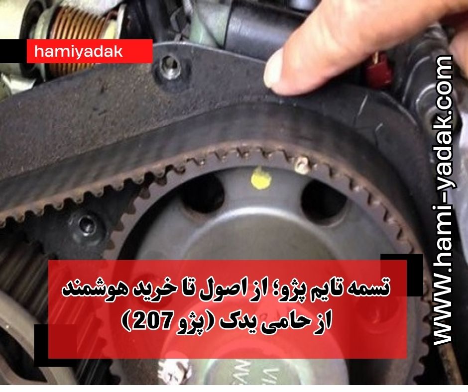 تسمه تایم پژو؛ از اصول تا خرید هوشمند از حامی یدک (پژو 207)