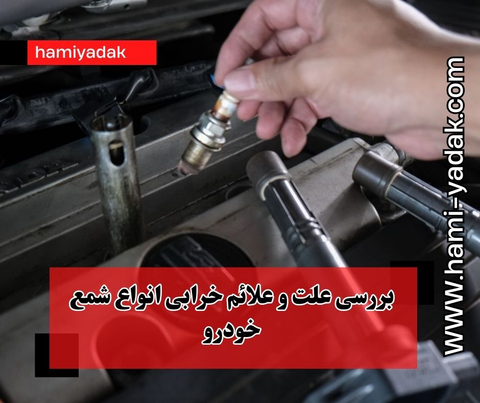 بررسی علت و علائم خرابی انواع شمع خودرو