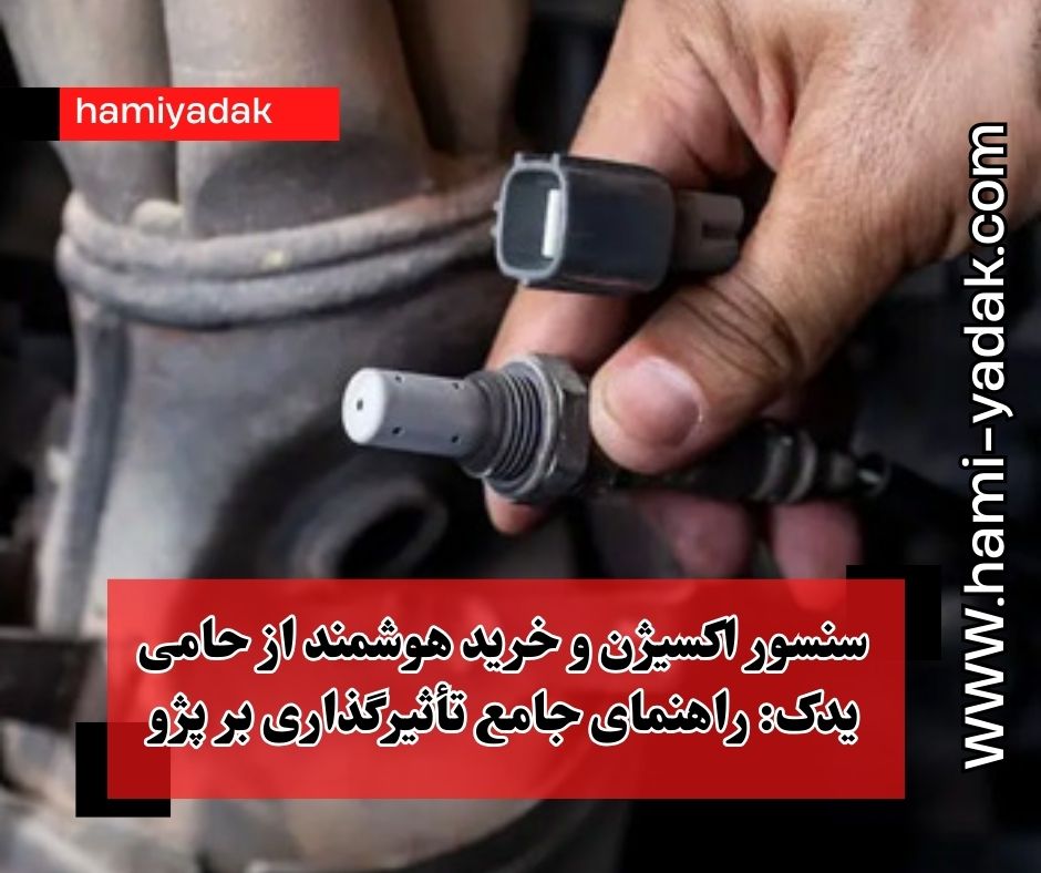 سنسور اکسیژن و خرید هوشمند از حامی یدک: راهنمای جامع تأثیرگذاری بر پژو